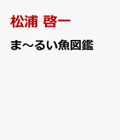 ま〜るい魚図鑑