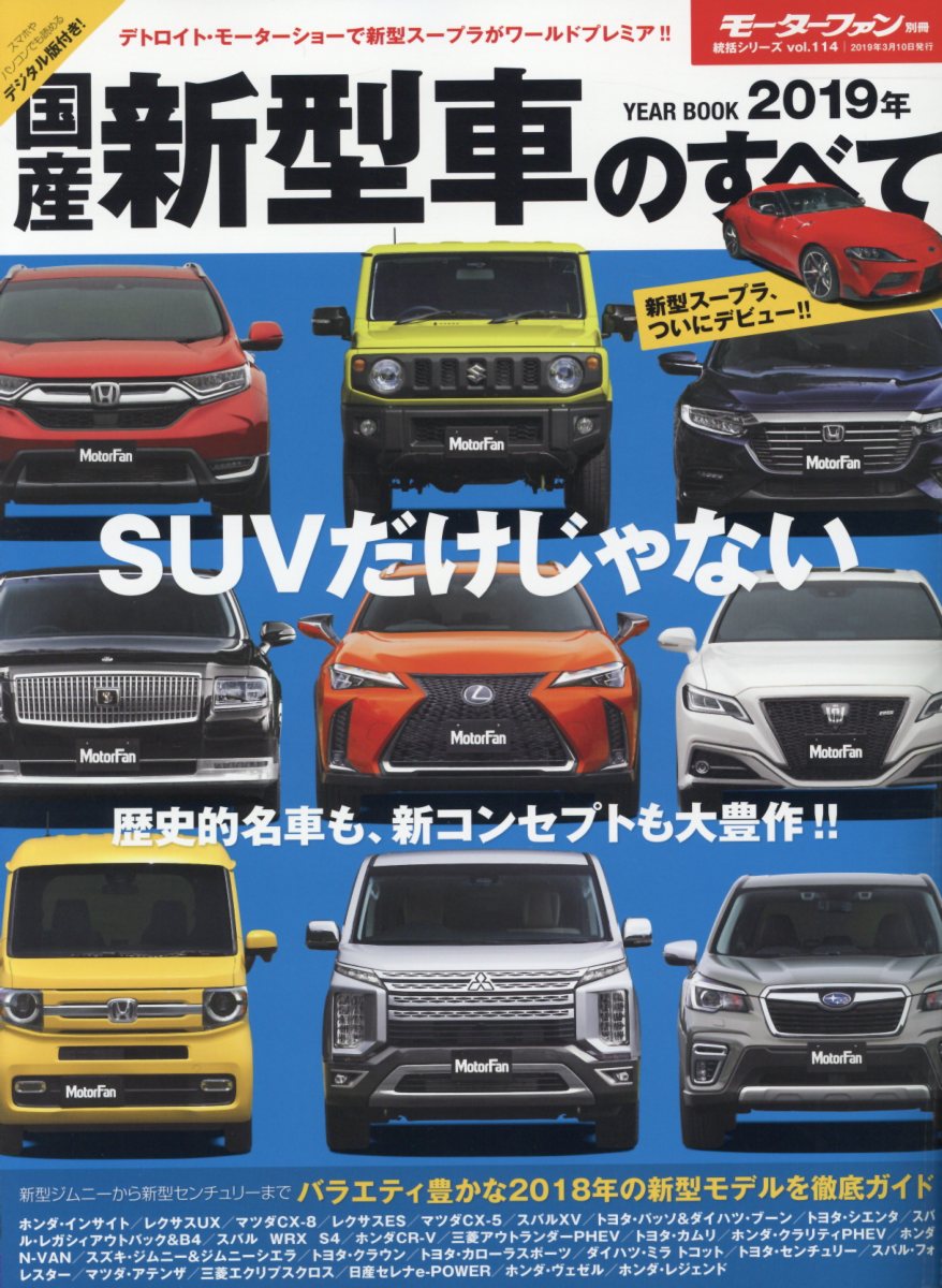 国産新型車のすべて（2019年）