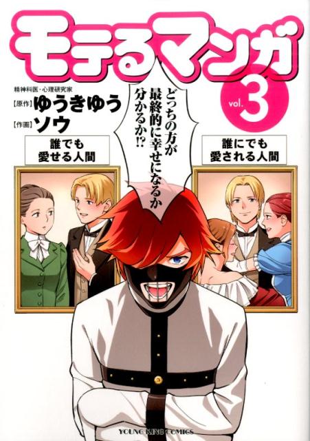 モテるマンガ（3）