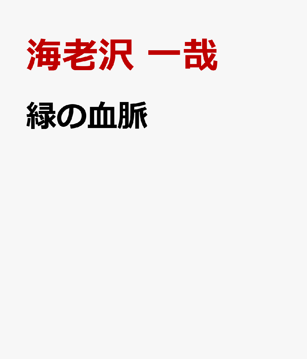 緑の血脈