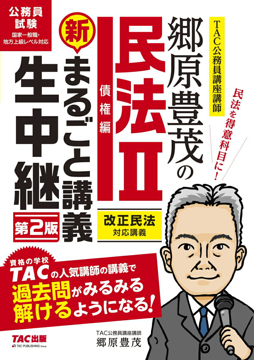 郷原豊茂の民法2 新・まるごと講義生中継 第2版