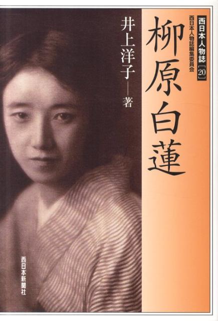 柳原白蓮 （西日本人物誌） [ 井上洋子 ]