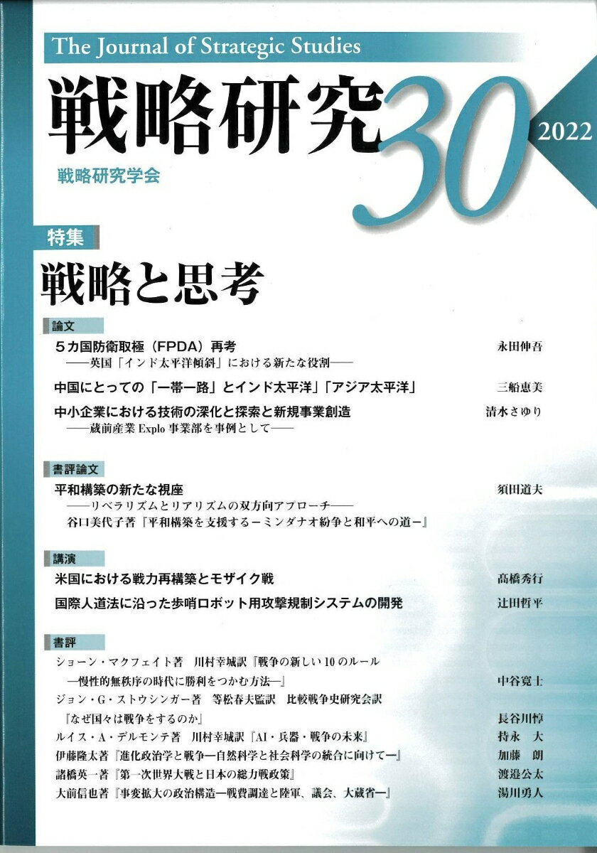 戦略研究30　戦略と思考