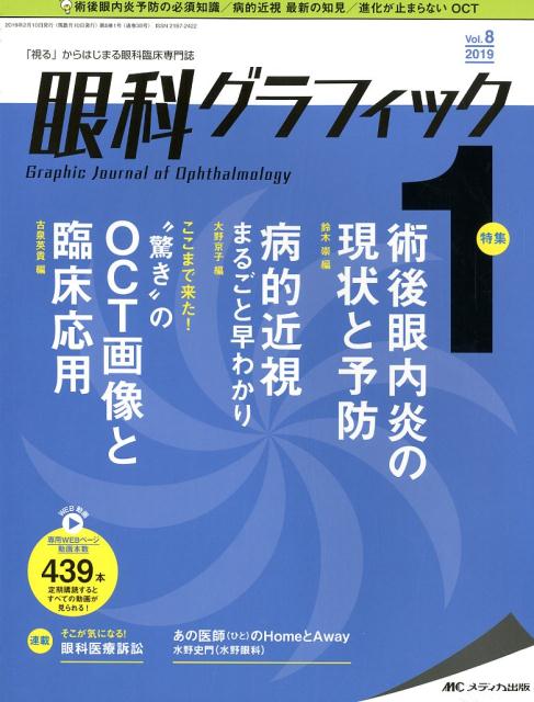 眼科グラフィック（8巻1号（2019 1））