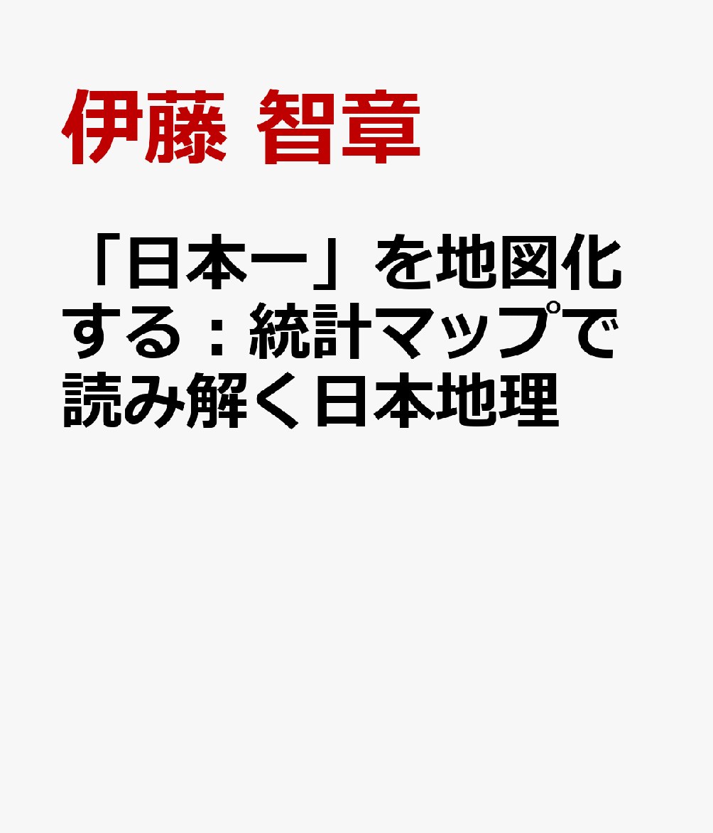 「日本一」を地図化する：統計マップで読み解く日本地理
