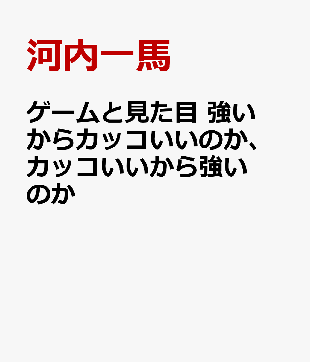 ゲームと見た目　強いからカッコいいのか、カッコいいから強いのか 書影