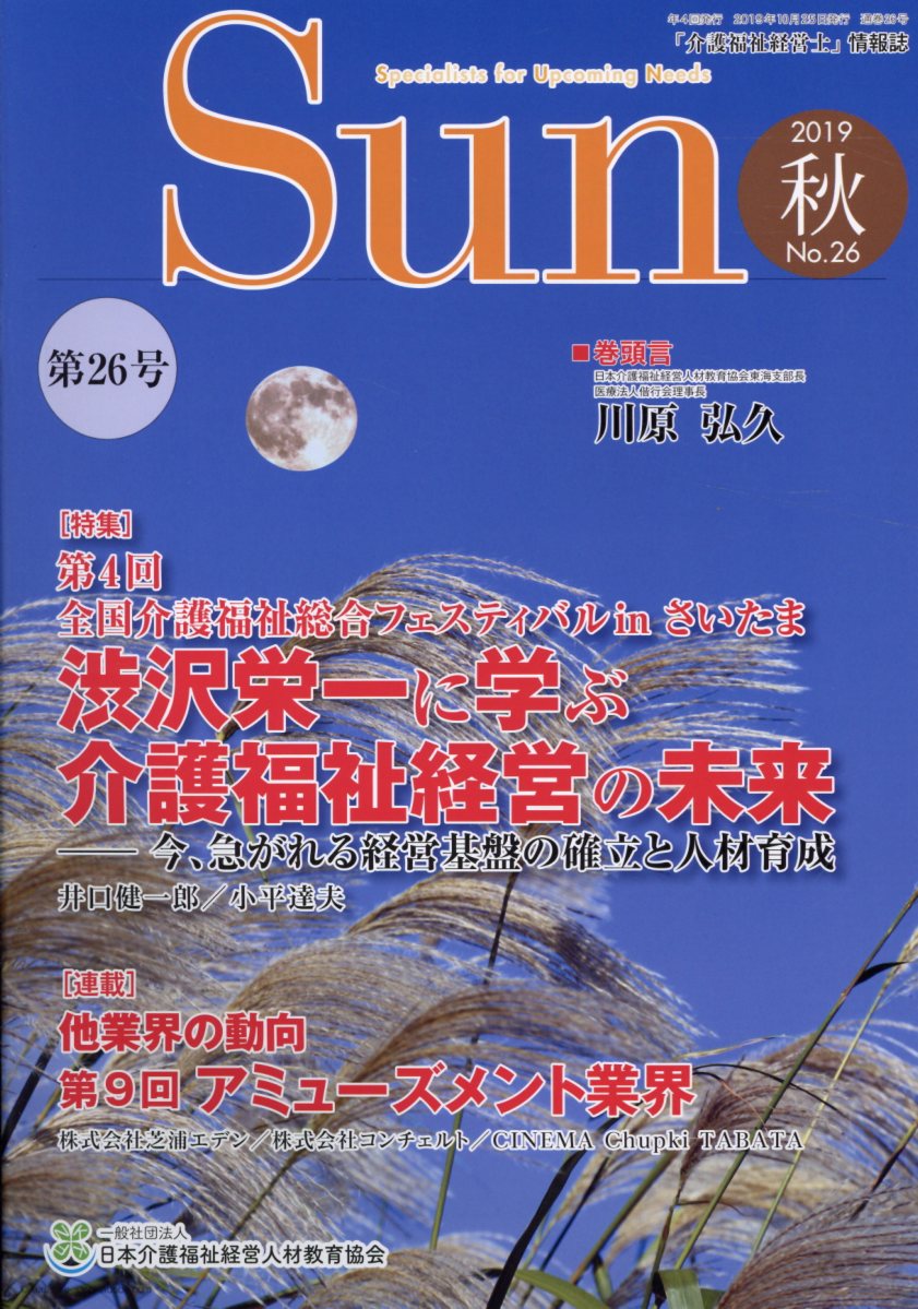 Sun（No．26（2019　秋）） Specialists　for　Upcoming 特集：第4回全国介護福祉総合フェスティバルinさいたま渋沢栄