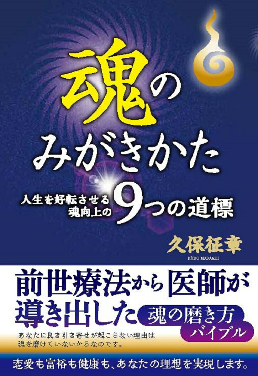 魂のみがきかた 人生を好転させる魂向上の9つの道標