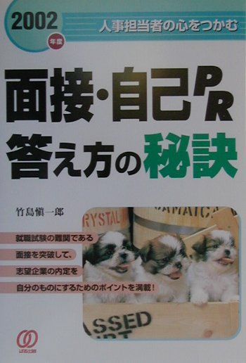 面接・自己PR答え方の秘訣（〔2002年度〕）