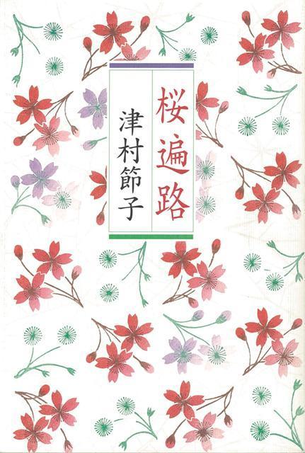 【バーゲン本】桜遍路