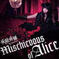 PSP用ゲームソフト『クイーンズゲイト スパイラルカオス』OP主題歌::Mischievous of Alice