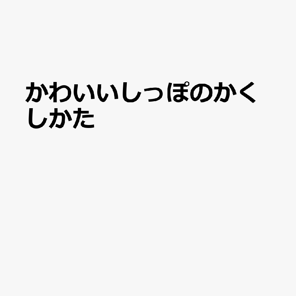かわいいしっぽのかくしかた