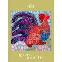 赴くままに、胃の向くままに (初回生産限定盤 2CD+Blu-ray)