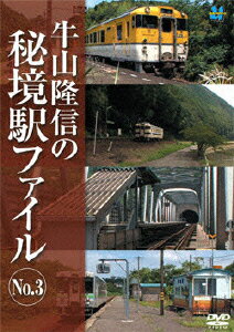 牛山隆信の秘境駅ファイル No.3 [ 牛山隆信 ]のサムネイル