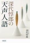 深代惇郎の天声人語 （朝日文庫） [ 深代惇郎 ]