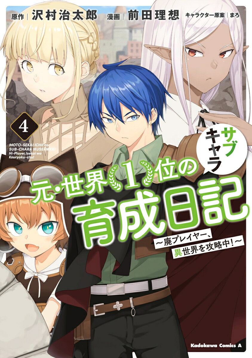 元・世界1位のサブキャラ育成日記 〜廃プレイヤー、異世界を攻略中！〜 （4）