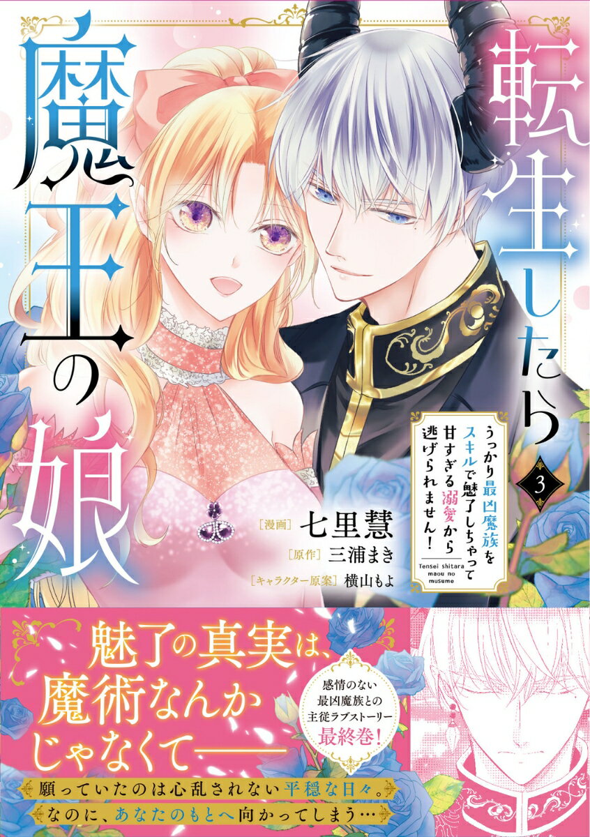 転生したら魔王の娘 うっかり最凶魔族をスキルで魅了しちゃって甘すぎる溺愛から逃げられません！3