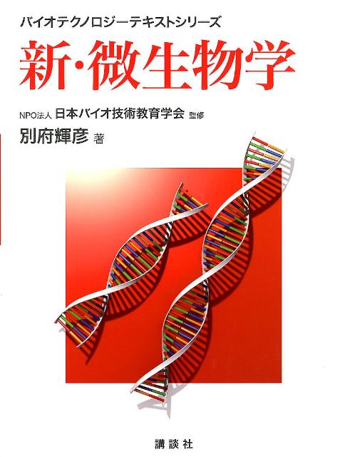新・微生物学