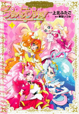 Go！プリンセスプリキュア1　プリキュアコレクション