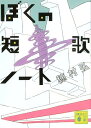 ぼくの短歌ノート （講談社文庫） 穂村 弘