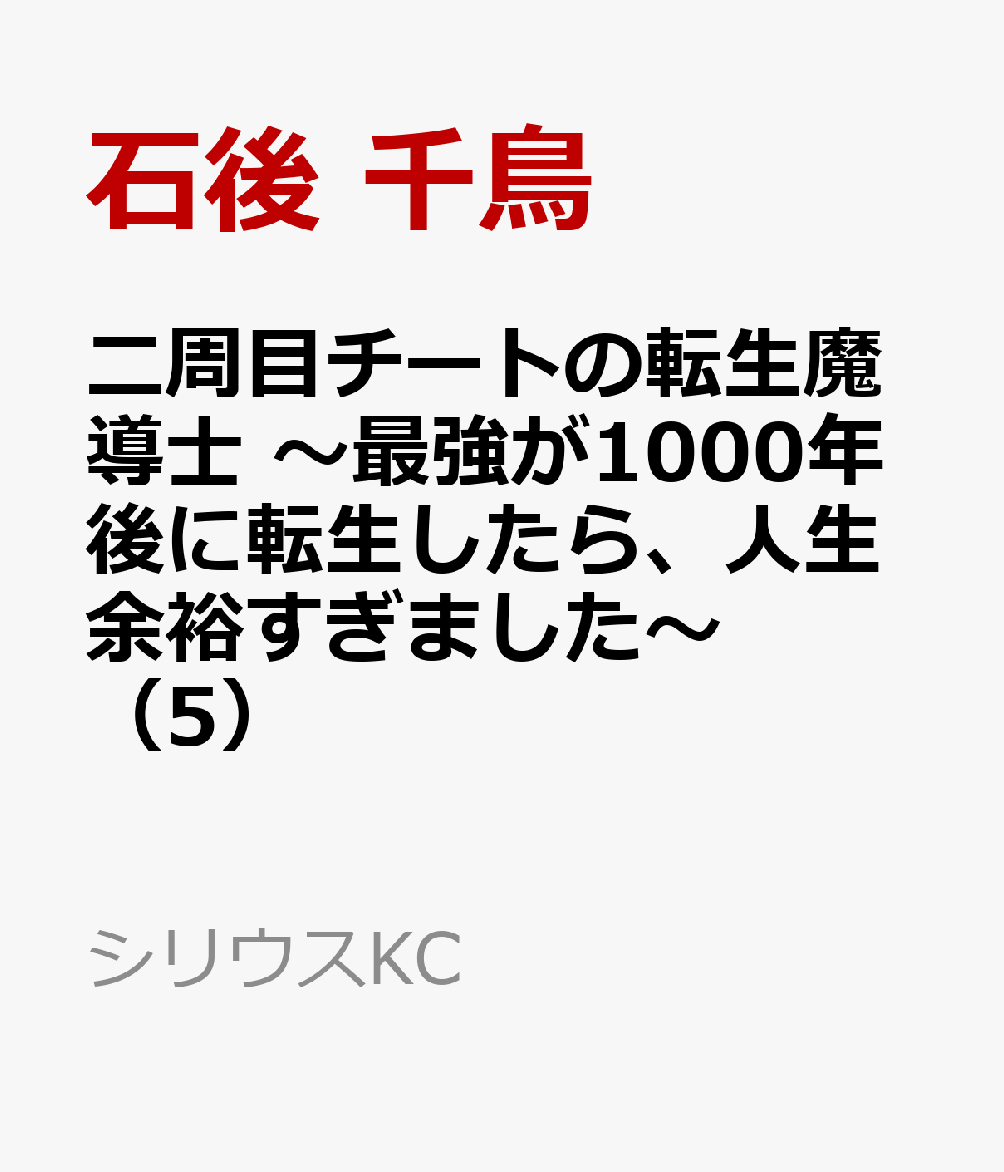 二周目チートの転生魔導士 〜最強が1000年後に転生したら、人生余裕すぎました〜（5）