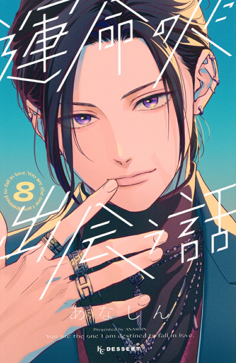 運命の人に出会う話 = You are the one I am destined to fall in love. 8