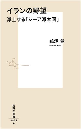 イランの野望 浮上する「シーア派大国」 （集英社新書） [ 鵜塚健 ]