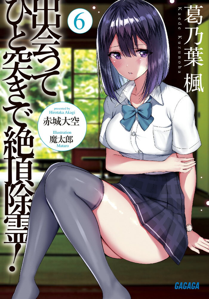 出会ってひと突きで絶頂除霊！ 6