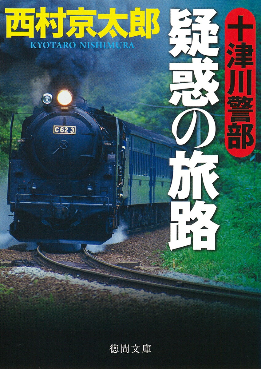 函館本線、北陸本線、山形新幹線…十津川警部＆亀井刑事、鉄壁のアリバイ・トリックに挑む！
厖大な中篇＆短篇作品群から厳選された傑作作品集！

解説・山前譲

従業員八百人の早川興業を一代で築き上げた早川卓次は、自宅の庭に蒸気機関車を一両飾るほどの熱烈なSLファンでもあった。
早川は愛人で女優の榊由美子と二人で、小樽発九時五十一分の倶知安行き特別列車「C62ニセコ」に乗車した。
乗車中の時刻、札幌のホテルで早川の妻が絞殺され、早川は鉄壁のアリバイを主張する。
ところが、それを証言するはずの由美子が東京のTV局で殺害されたのだ…！？（「C62ニセコ」殺人事件）他、「十津川警部の標的」「十津川警部　みちのくで苦悩する」の名作三篇を収録！