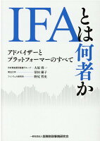 IFAとは何者か