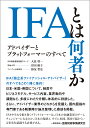 IFAとは何者か アドバイザーとプラットフォーマーのすべて 