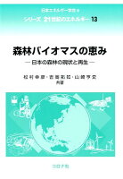 森林バイオマスの恵み