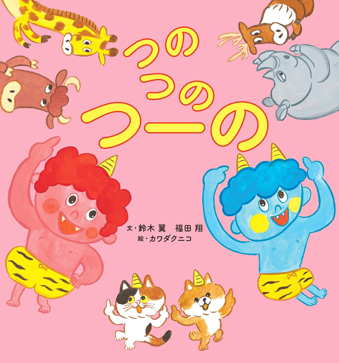 園や家庭で大人気！　鈴木翼＆福田翔の手遊びがユーモア絵本に！

・1歳から読み聞かせで盛り上がる！　歌と手遊びの絵本。
・「ある？」「ない？」のボケツッコミで笑顔がはじけます。
・人気の手遊びがユーモアたっぷりの絵本になりました。

YouTube累計再生数700万回超！　園で大人気手遊びが絵本になりました。「つのつのつーの」の リズミカルな言葉に合わせて、鬼のつのが伸びたり、踊ったり！そこへ、つのがある動物とない動物がやってきて…。つのが「ある？」「ない？」のボケツッコミで、子どもも大人も大盛り上がり！かわいらしいキャラクターたちが繰り広げる、読んで、歌って、手遊びできる、ユーモア絵本です。