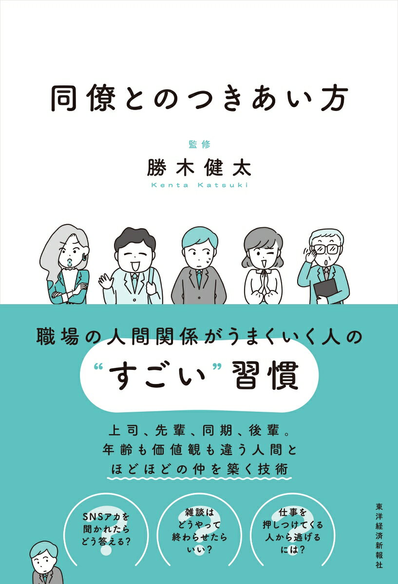同僚とのつきあい方