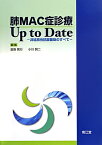 肺MAC症診療Up　to　Date 非結核性抗酸菌症のすべて [ 倉島篤行 ]