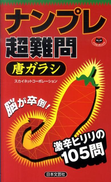 ナンプレ超難問（唐ガラシ）