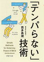 「テンパらない」技術 （PHP文庫） [ 西多昌規 ]