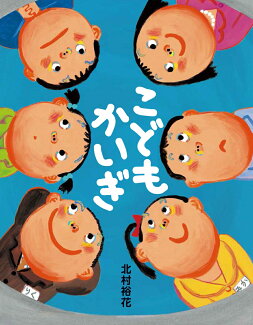 こどもかいぎの表紙