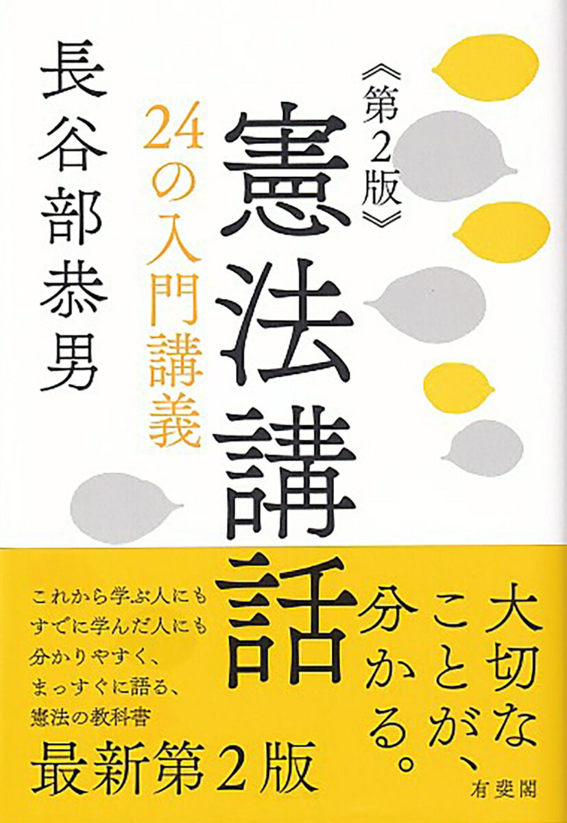 憲法講話〔第2版〕 24の入門講義 （単行本） [ 長谷部 恭男 ]