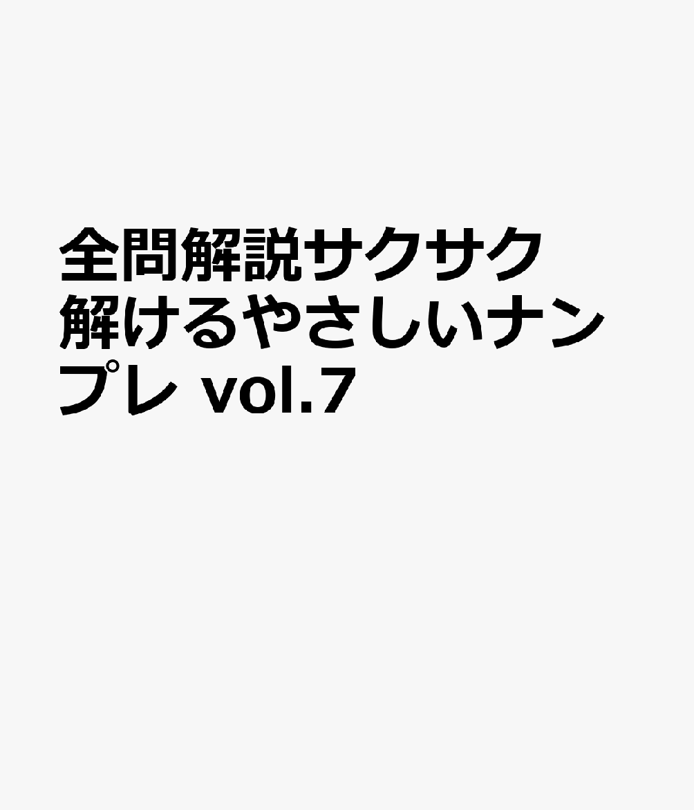 楽天市場】ナンプレ さくさくの通販