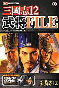 三國志12武将FILE パソコン版対応 [ コーエーテクモゲームス ]