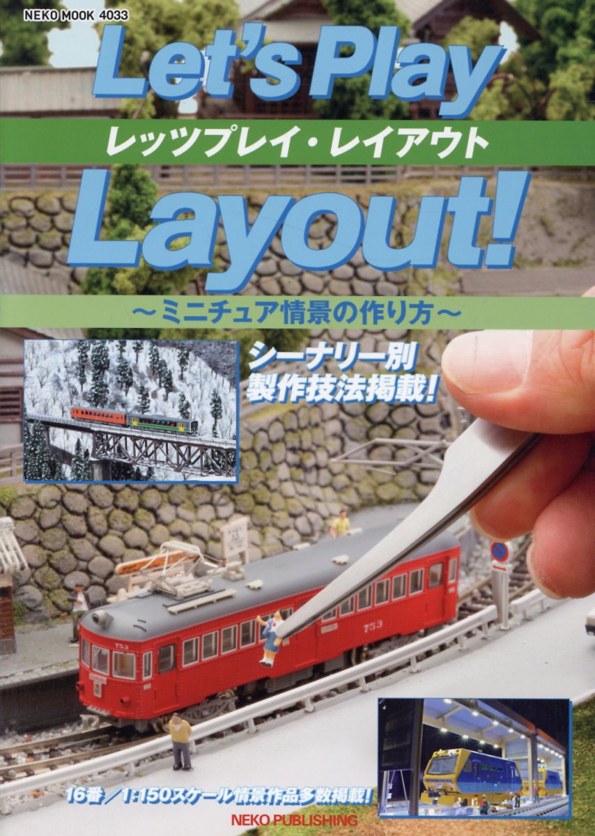 レッツプレイ・レイアウト