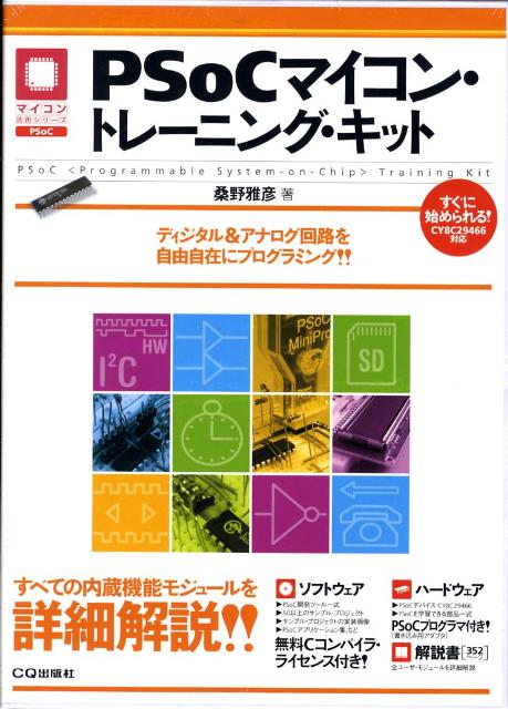 PSoCマイコン・トレーニング・キット