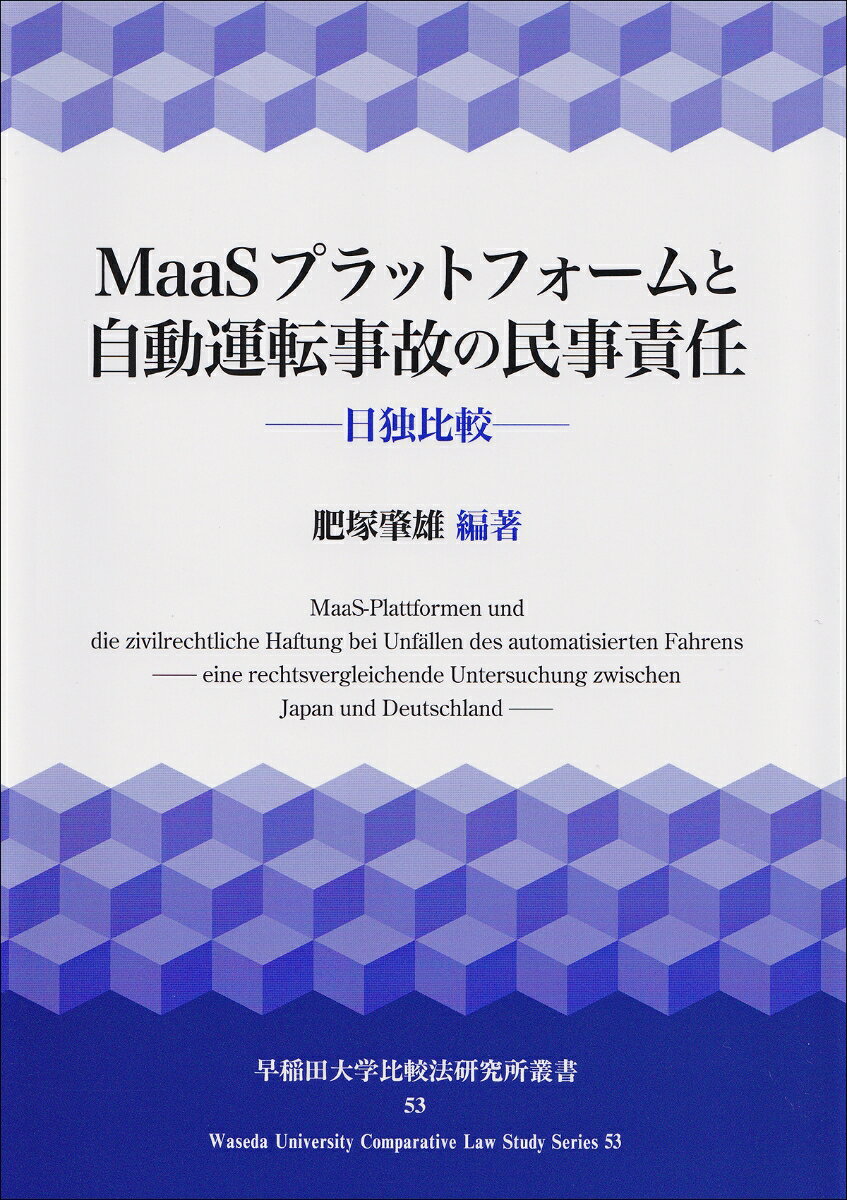 MaaSプラットフォームと自動運転事故の民事責任