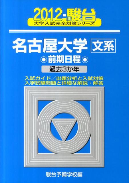 名古屋大学〈文系〉前期日程（2012）