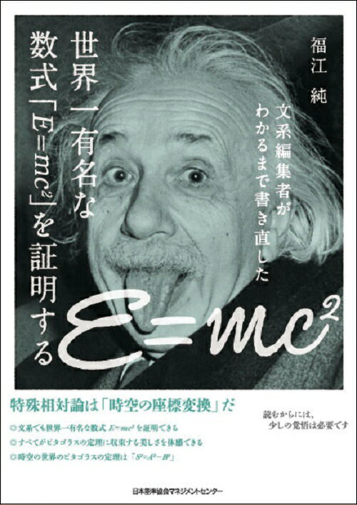 世界一有名な数式「E＝mc2」を証明する [ 福江 純 ]