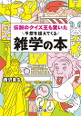 伝説のクイズ王も驚いた予想を超えてくる雑学の本 （王様文庫） [ 西沢 泰生 ]