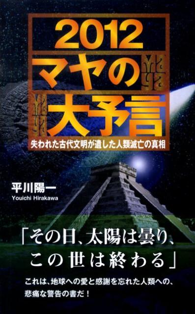 2012マヤの大予言