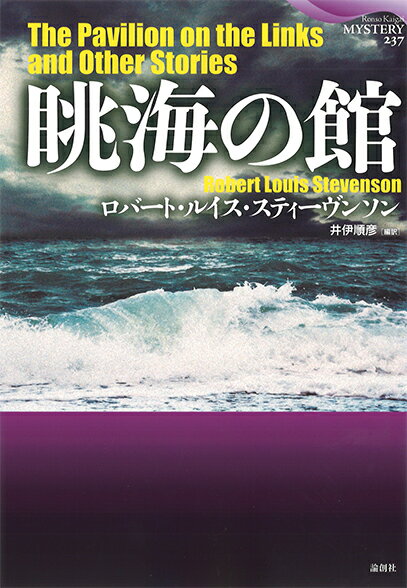 眺海の館 （論創海外ミステリ　237） [ ロバート・ルイス・スティーヴンソン ]