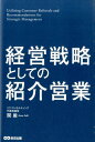 経営戦略としての紹介営業 関厳